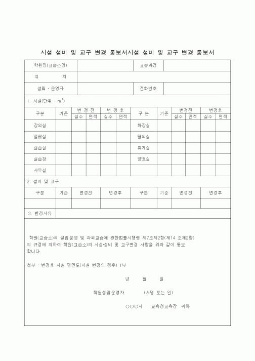 (학원설립/운영)시설 설비 및 교구 변경 통보서시설 설비 및 교구 변경 통보서