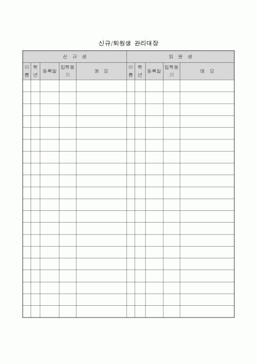 (학원설립/운영)신규퇴원생 관리대장