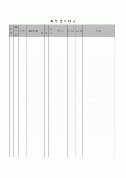 (학원설립/운영)회원접수대장