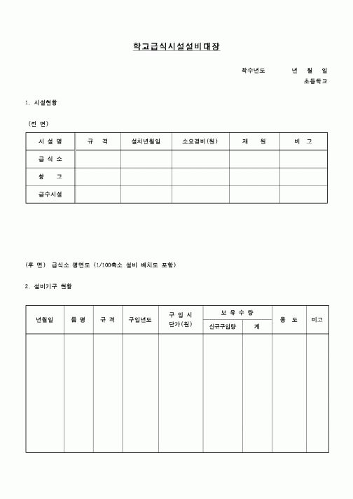 (학교급식)학교급식시설설비대장