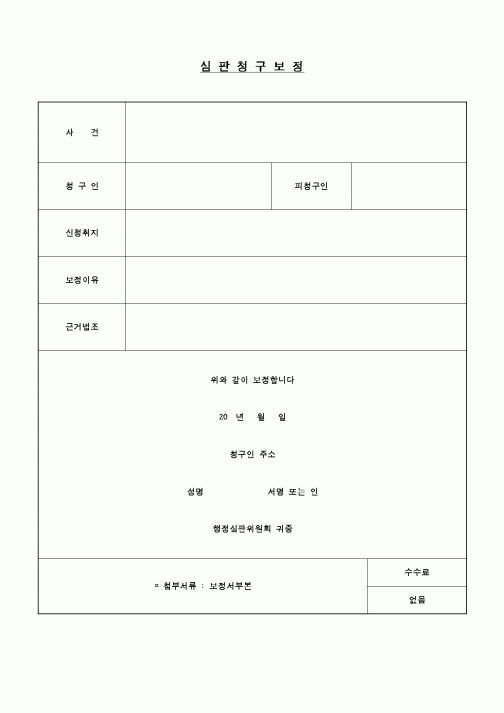 (행정소송)심판청구보정1