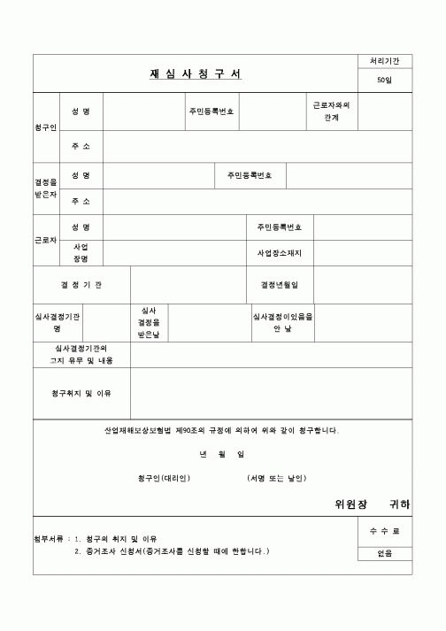 (행정소송)요양불승인처분취소심판청구서
