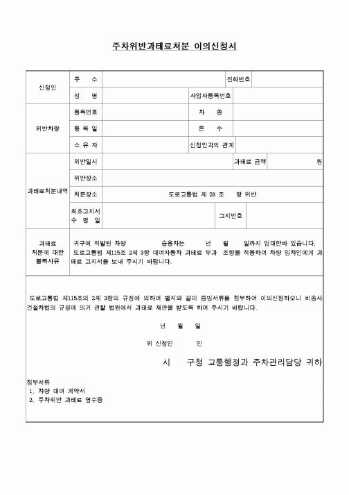 주차위반과태료처분 이의신청서