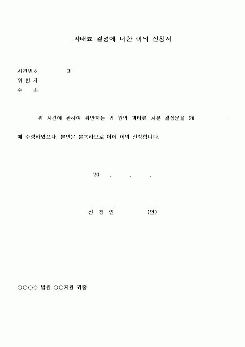 (총무)과태료 결정에 대한 이의신청서