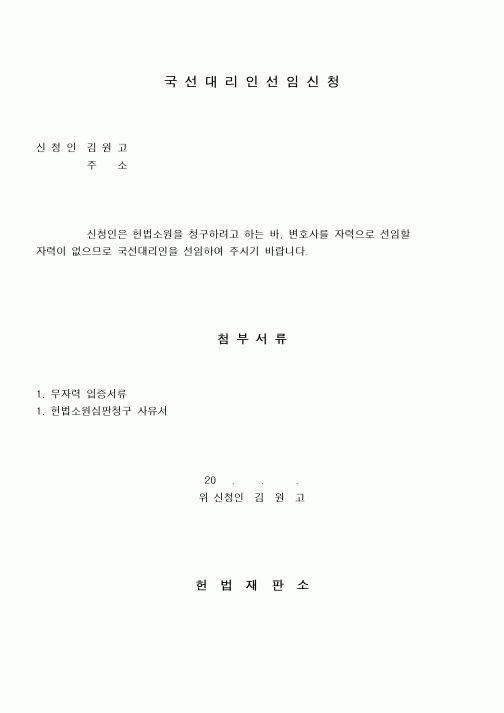 (총무)국선대리인선임신청