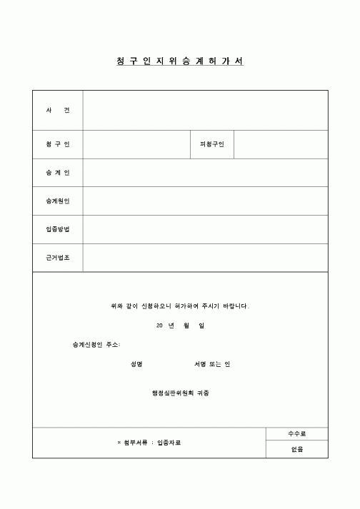 (행정소송)청구인지위승계허가서1