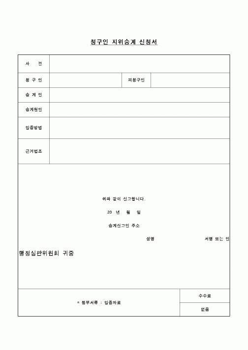 (행정소송)지위승계신청서