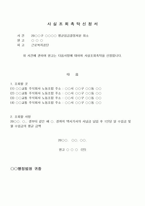 (행정소송)사실조회 촉탁 신청서