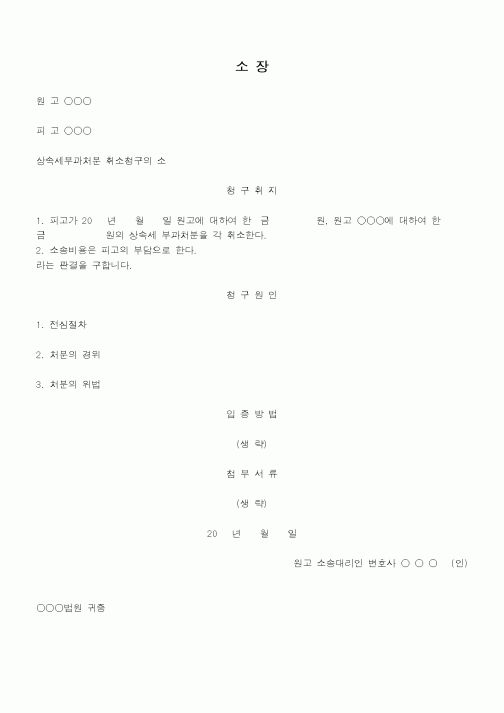 (행정소송)상속세부과처분에대하여상속채무를공제하지아니한위법이있다는이유로처분취소를구하는소장