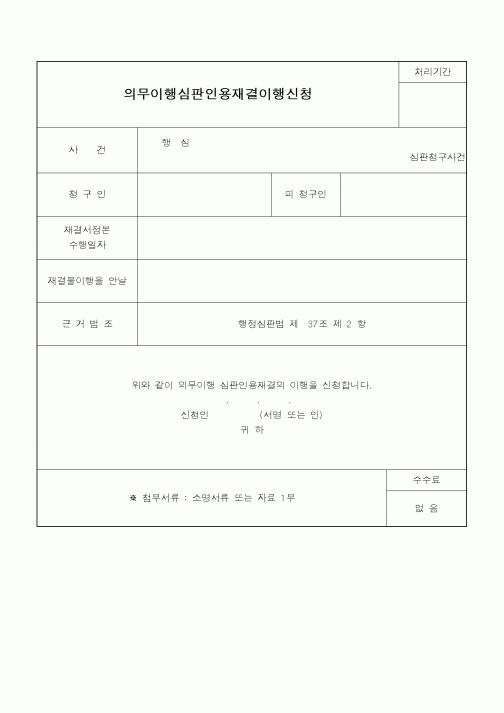 (행정소송)의무이행심판인용재결이행신청