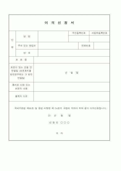 (행정소송)이의신청서(조세부가징수 처분)