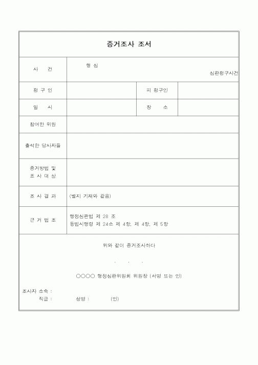 (행정소송)증거조사 조서
