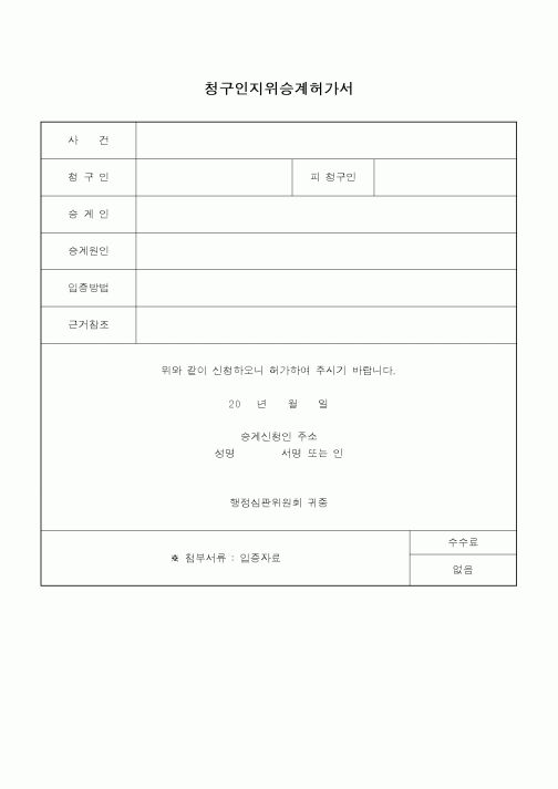 (행정소송)청구인지위승계허가서