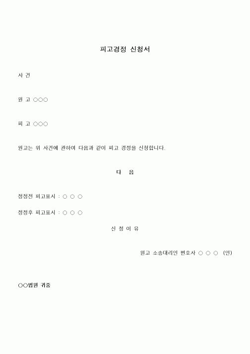 (행정소송)피고경정 신청서