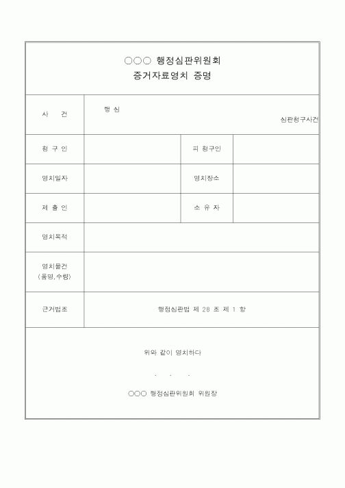 (행정소송)행정심판위원회 증거자료영치증명