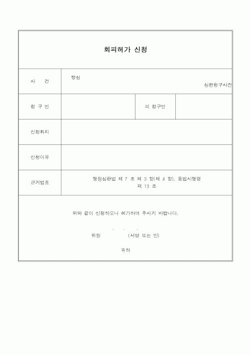 (행정소송)회피허가신청서