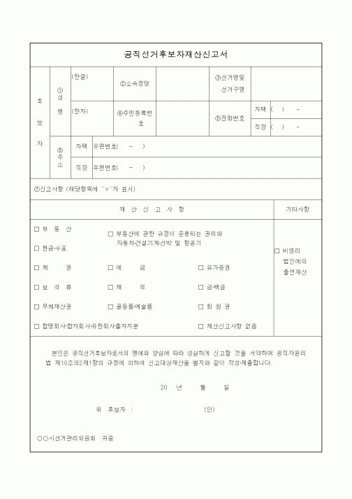 (선거관련)공직선거후보자재산신고서