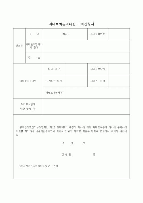 (선거관련)과태료처분에대한 이의신청서