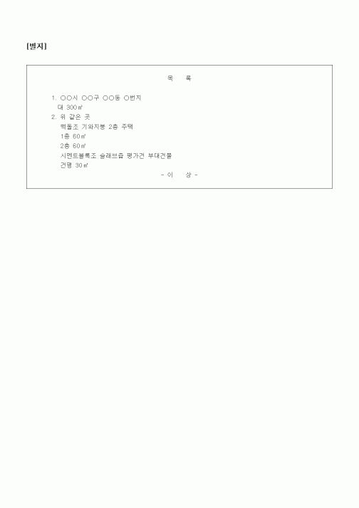 (채권/채무)[별지] 목록