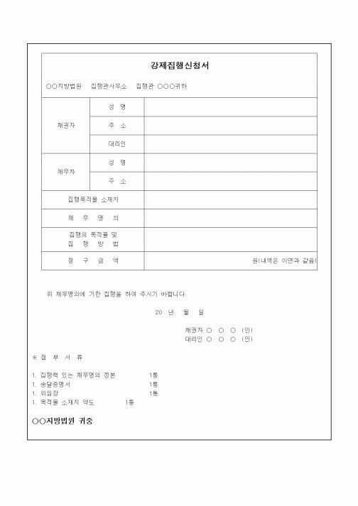 (채권/채무)강제집행신청서유체동산