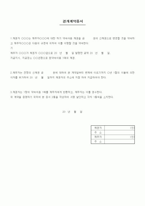 (채권/채무)경개계약증서