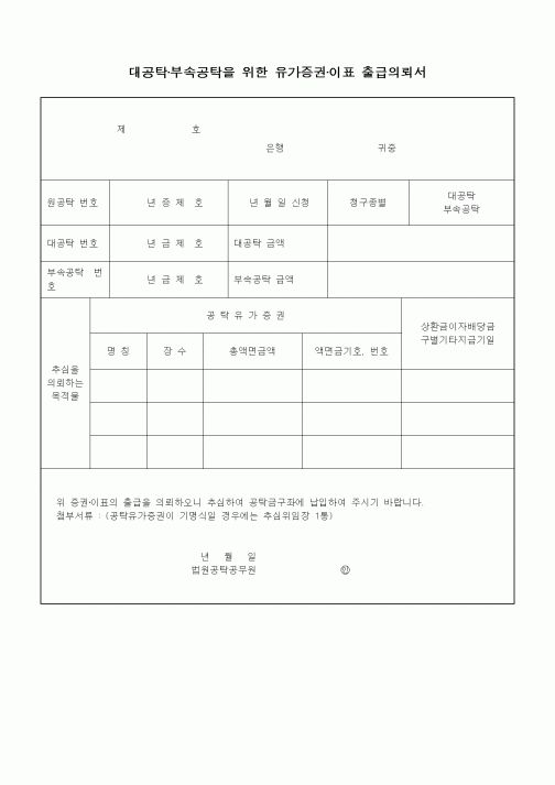 (채권/채무)대공탁·부속공탁을 위한 유가증권·이표 출급의뢰서