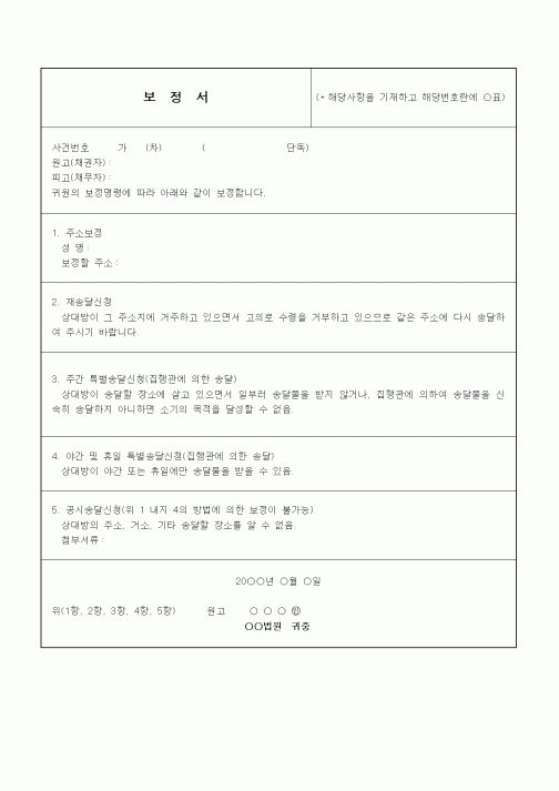 (채권/채무)보정서