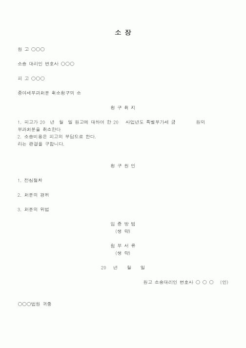 (행정소송)법인세부과처분에대하여양도차익산정에위법이있다는이유로처분취소를구하는소장