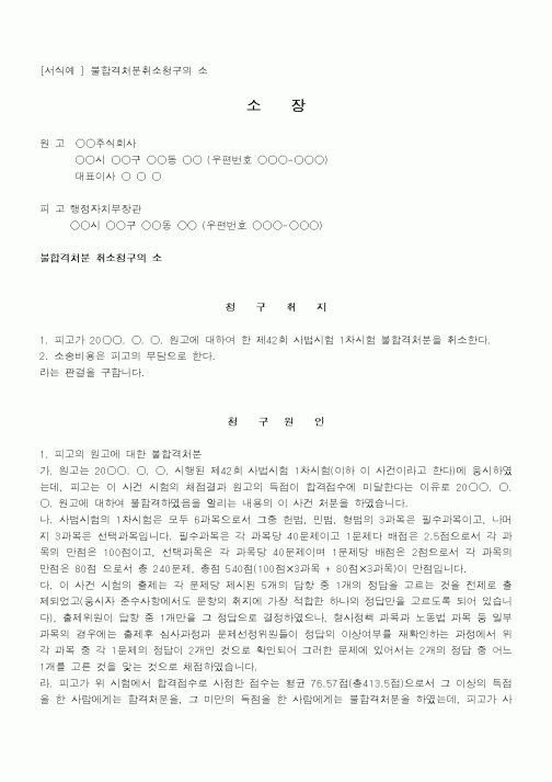 (행정소송)불합격처분 취소청구의 소