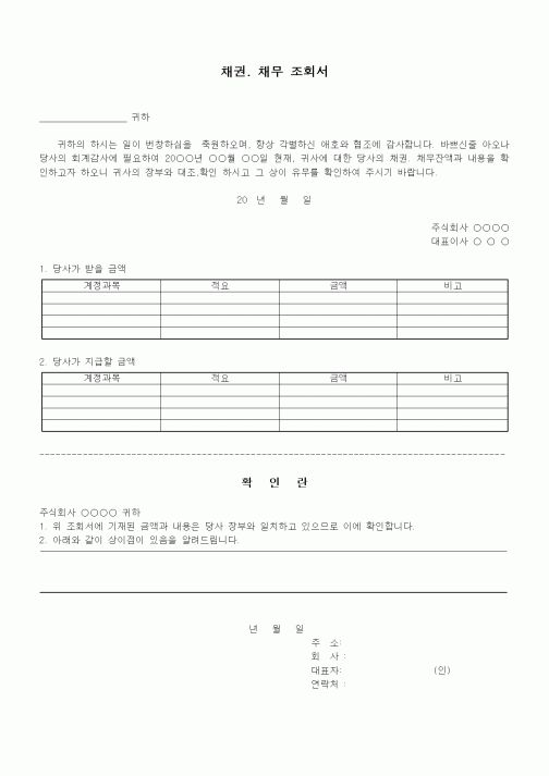(채권/채무)채권채무조회서