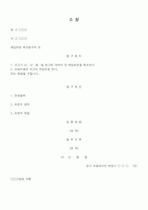 (행정소송)소장(공무원에대한해임처분)
