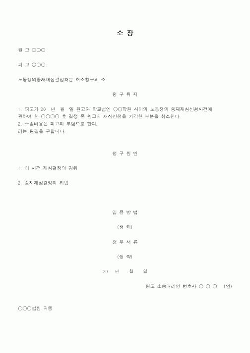 (행정소송)소장-노동쟁의중재재심을다투는소장