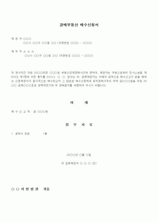 (채권/채무)경매부동산 매수신청서