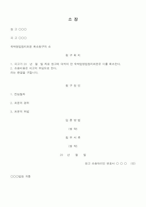 (행정소송)숙박업영업정지처분에대하여사유가없거나재량권을넘은위법이있다는이유로처분취소를구하는소장