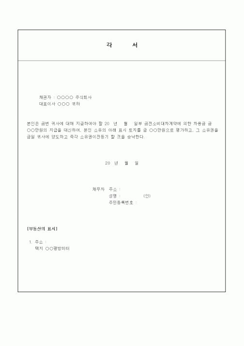 (채권/채무)금전소비대용차용각서