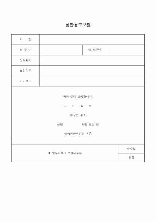 (행정소송)심판청구보정