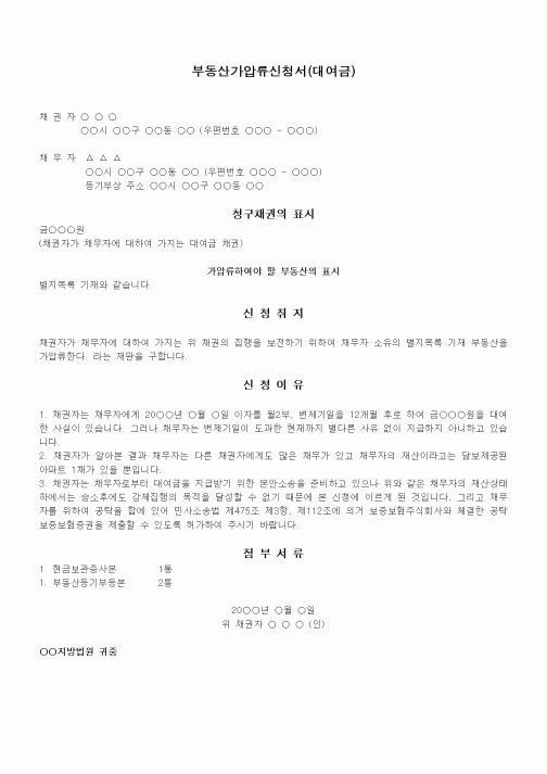 (채권/채무)부동산가압류신청서(대여금)