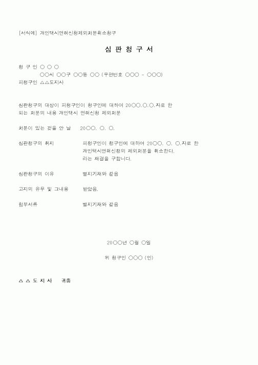 (행정소송)심판청구서개인택시면허신청제외처분취소청구.