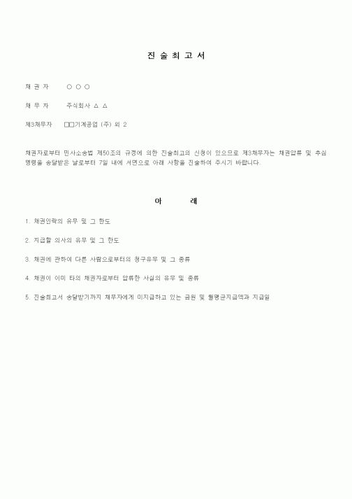 (채권/채무)진술최고서