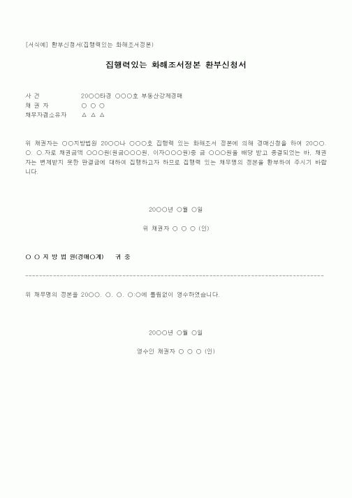 (채권/채무)집행력있는 화해조서정본 환부신청서