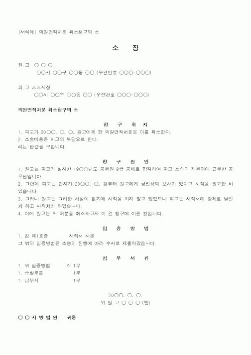 (행정소송)의원면직처분취소청구의소
