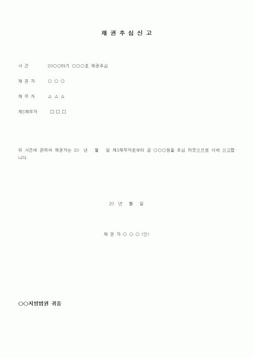 (채권/채무)채권추심신고