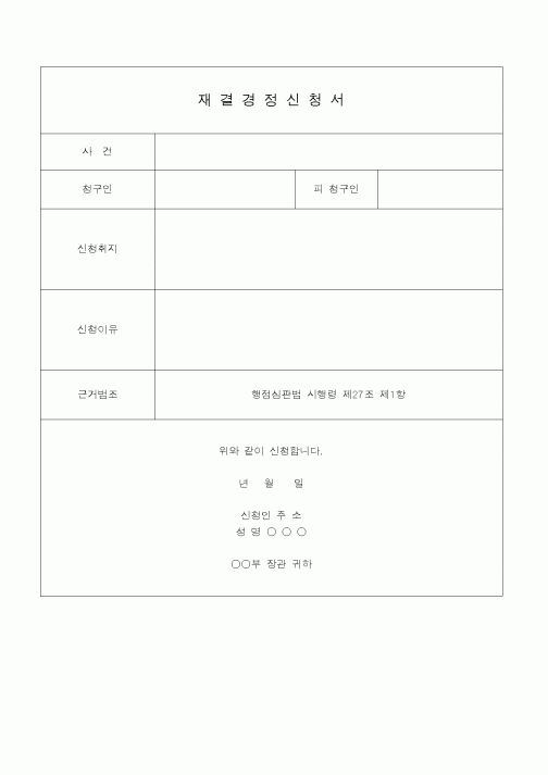 (행정소송)재결경정신청서