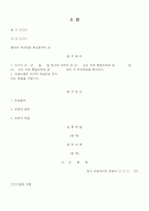 (행정소송)종합소득세부과처분에대하여소득의실질귀속자가아니라는이유로부과처분의취소를구하는소장