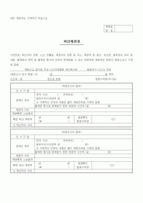 (채권/채무)파산채권표