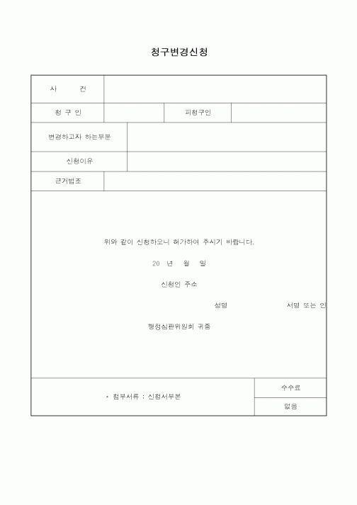 (행정소송)청구변경신청서1
