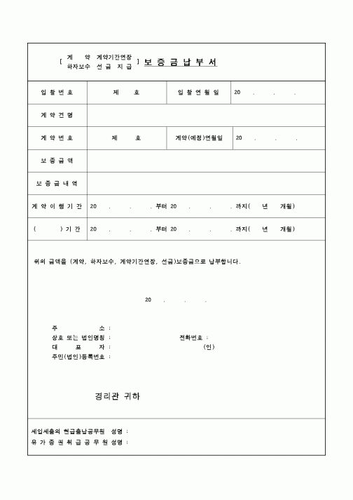 (구매/외주서식)보증금 납부서(계약- 계약기간연장, 하자보수(AS)- 선금지급)