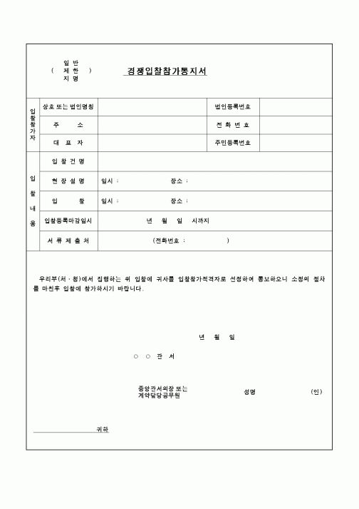 (구매/외주서식)경쟁입찰참가통지서