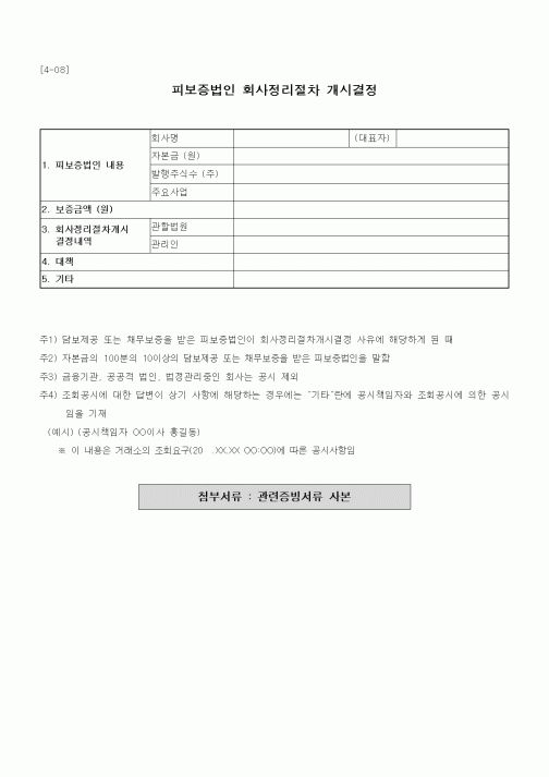 (채권/채무)피보증법인 회사정리절차 개시결정