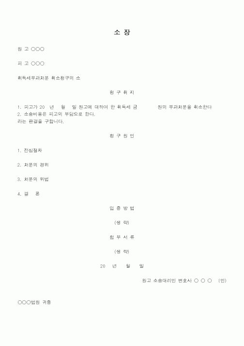 (행정소송)취득세부과처분에대하여정당한사유가있어비업무용토지에해당하지아니한다는이유로부과처분의취소를구하는소장